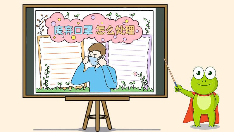 废弃口罩怎么处理手抄报