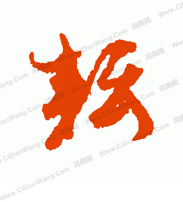 耘行书书法字典