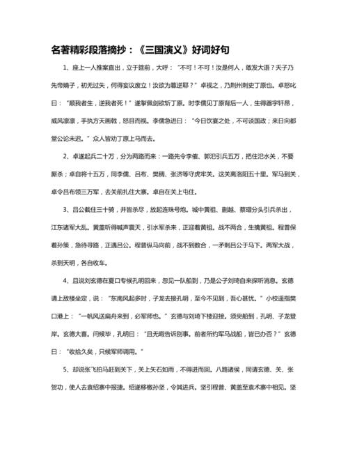 名著精彩段落摘抄:《三国演义》好词好句