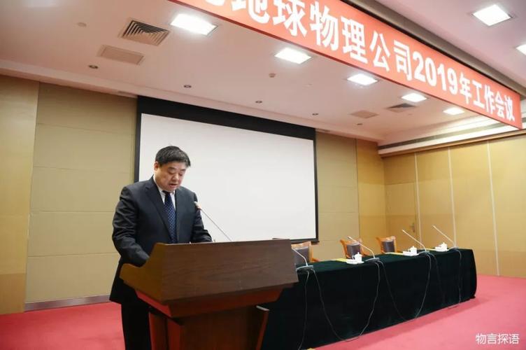 中石化地球物理公司召开2019年工作会
