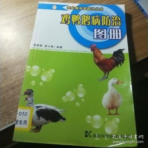鸡鸭鹅病防治图册