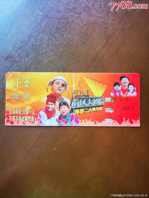 南风大剧院门票一件_旅游景点门票_第1张_7788钱币网
