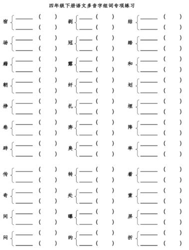 部编语文四年级下册多音字组词附答案