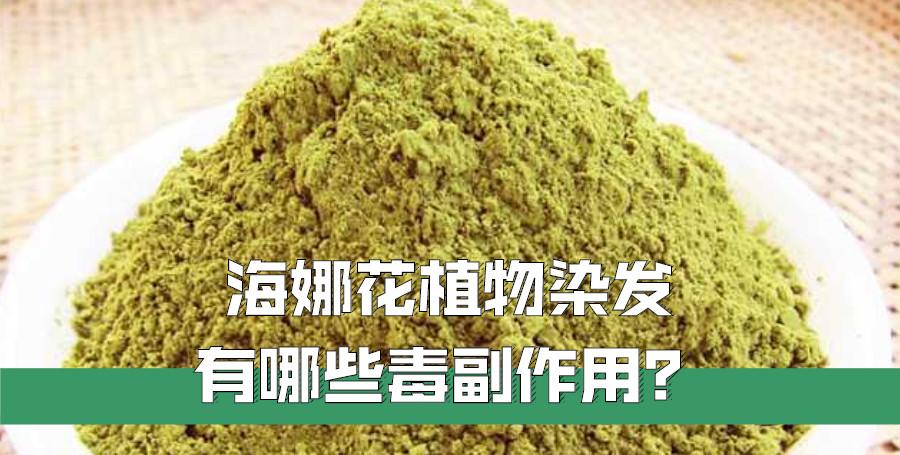 海娜花真的是"植物染发"吗?有副作用吗?看懂这三点你就知道了