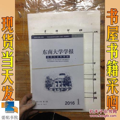 东南大学学报 哲学社会科学版 2016 1,2,4三期合售