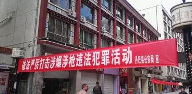 丹巴县公安局缉枪治爆宣传初显成效