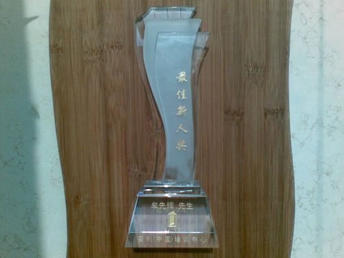 "安利(中国)培训中心2009年度最佳新人奖"奖杯