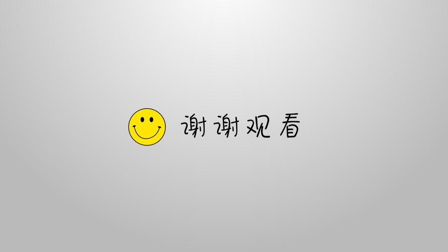 谢谢观看 卡通笑脸 卡通字体 片尾致谢
