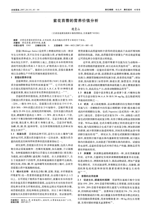 紫花苜蓿的营养价值分析