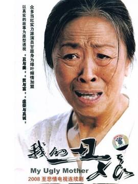 我的丑娘剧情介绍