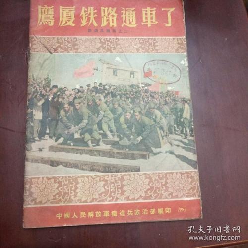 鹰厦铁路通车了---- 铁道兵     之二