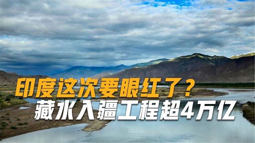 为了新疆必须修藏水入疆工程超4万亿外媒没想到这么强