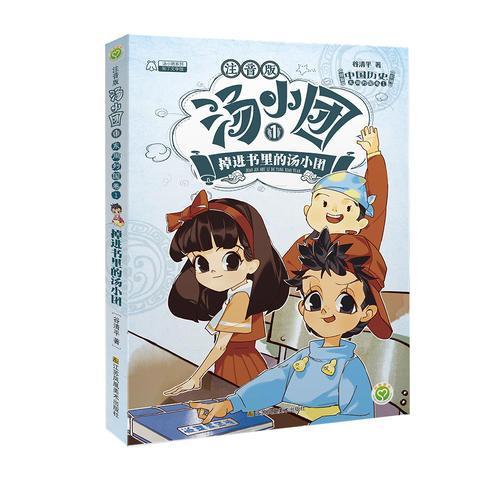 汤小团1漫游中国历史系列注音版东周列国卷1掉进书里的汤小团