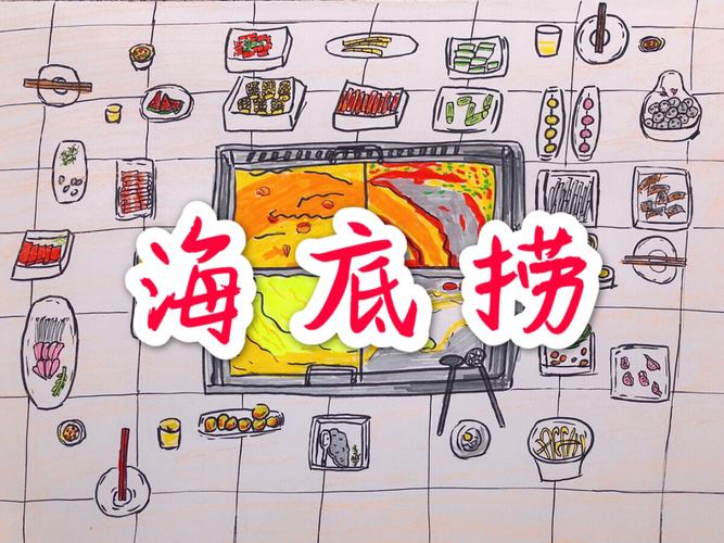 patricia 每日手绘 今天带大家一起去吃海底捞 02老板!先上个锅底!