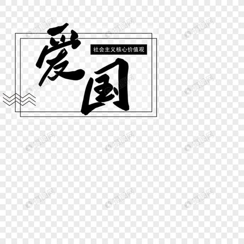 爱国字体设计