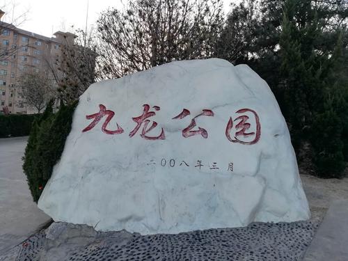 九龙石 城西有山人向往      九龙公园