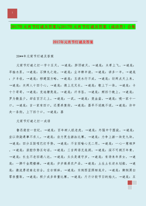 《2017年元宵节灯谜及答案与2017年元宵节灯谜及答案(成语类)合集.