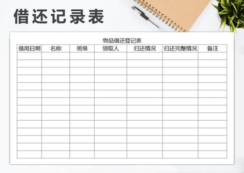 物品借还登记表