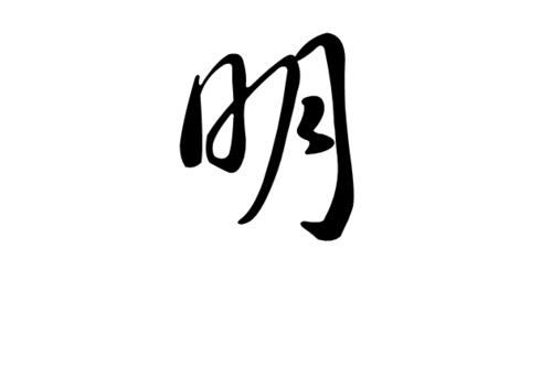 图为草书"明"字