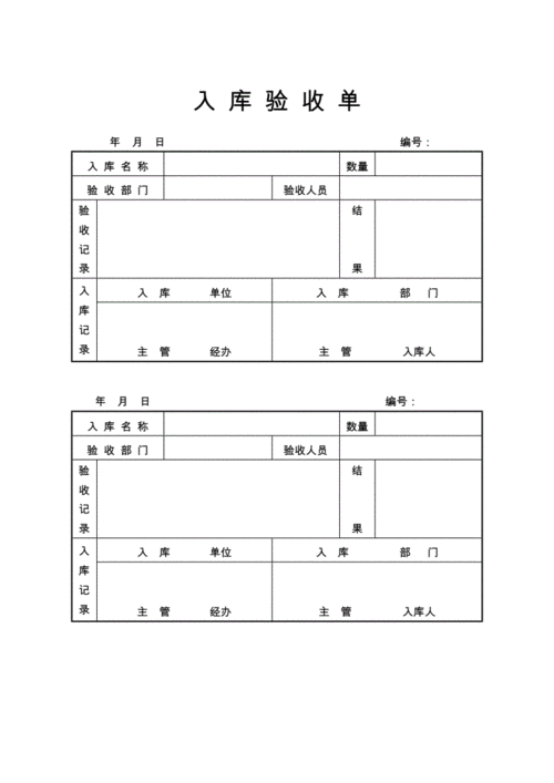 入库验收单模板.doc 1页