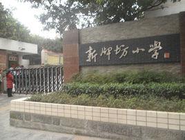 新牌坊小学