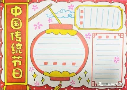 中国传统节日手抄报参考样子