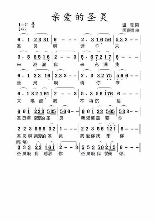 《亲爱的圣灵 》-美歌在线听-下载-歌谱-收藏豆雅音乐