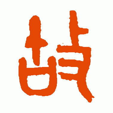 黄士陵 篆书 故