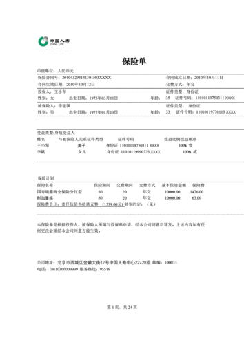 国寿瑞鑫两全保险(分红型)保险单.pdf 2页