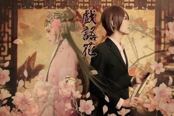 解语花 盗墓笔记 cos