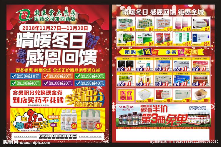药房 情暖冬日 感恩回馈dm单设计图__dm宣传单_广告