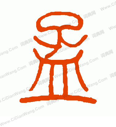 孟庆淮篆书怎么写