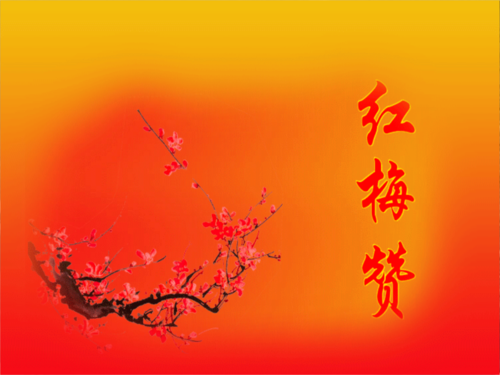 4京剧12 歌词 红梅赞.pptx 19页