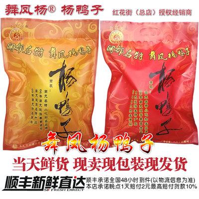 【顺丰直达】四川特产南充一绝舞凤杨正宗杨鸭子750克