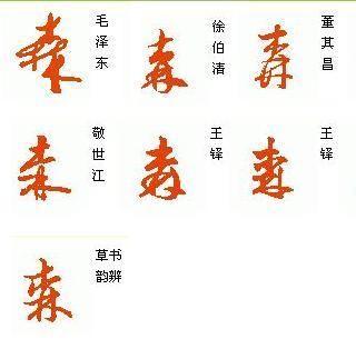 草书"森"怎么写啊