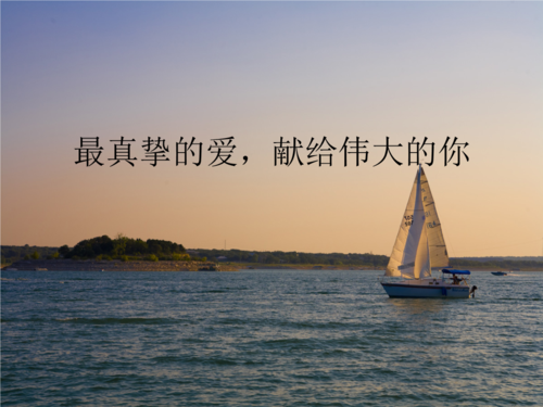 最真挚的爱-献给伟大的你.ppt