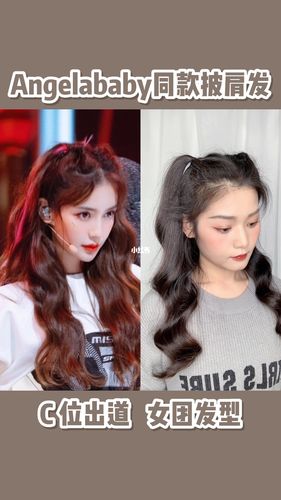 angelababy同款女团发型 | 秒变小甜妹_发型_angelababy_今日发型