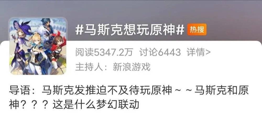 连马斯克也来"蹭"《原神》?