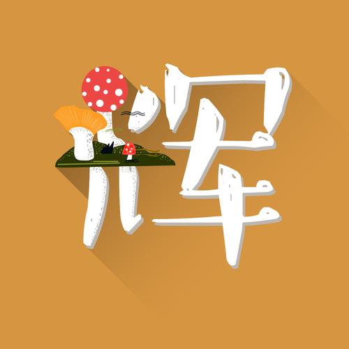辉  