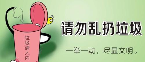 禁止乱扔垃圾幽默标语 不乱扔垃圾文明标语