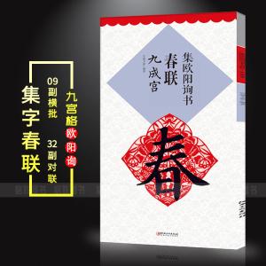 【满2件减2元】欧体集字春联集欧阳询书春联九成宫集字春联横批楷书