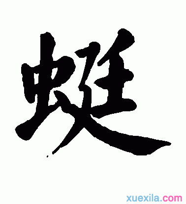 蜓组词有哪些_组词