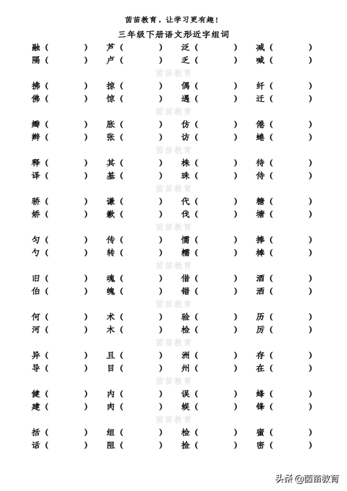 孩子不会做同音字组词,家长可以看看这篇文章,附练习