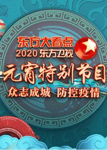 东方卫视元宵晚会 2020