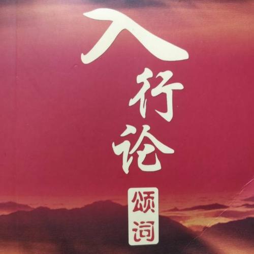 入行论安忍品摘要20害由业生故不应嗔敌