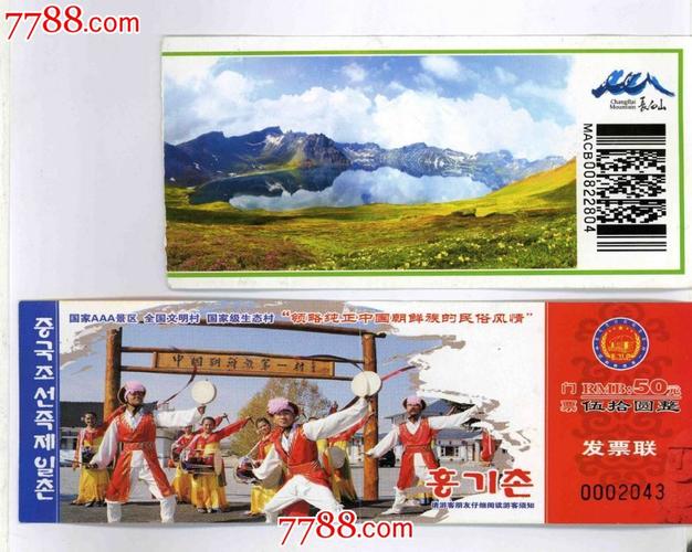 长白山,朝鲜族红旗民俗村门票(二枚合售)