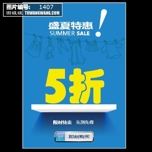 盛夏特惠限时特卖海报模板下载 (编号:1407)_喷绘海报_其他_图旺旺