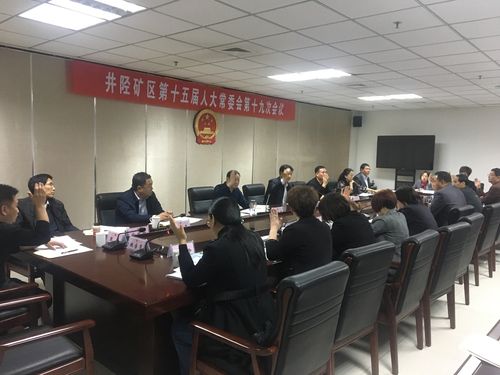 井陉矿区十五届人大常委会第十九次会召开