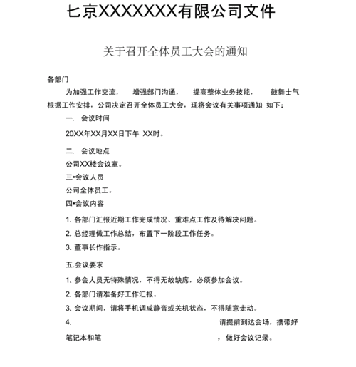 员工大会通知开会通知模板红头文件.docx 2页