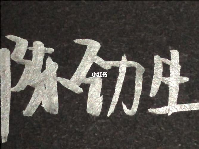 陈劲生!_手写_兴趣爱好_书法
